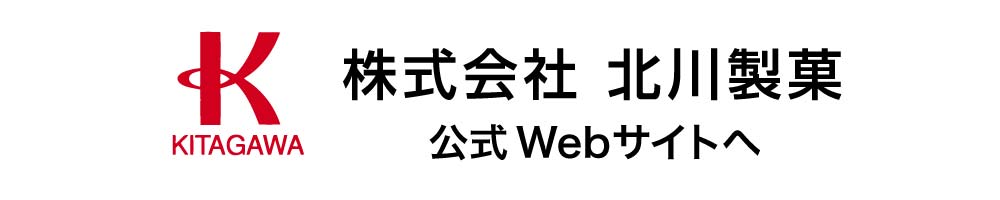 北川製菓公式webサイトへ