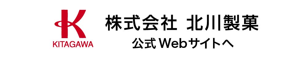 株式会社北川製菓